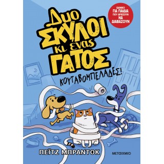 ΔΥΟ ΣΚΥΛΟΙ ΚΙ ΕΝΑΣ ΓΑΤΟΣ 1: ΚΟΥΤΑΒΟΜΠΕΛΑΔΕΣ!