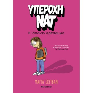 ΥΠΕΡΟΧΗ ΝΑΤ 1: Σ' ΟΠΟΙΟΝ ΑΡΕΣΟΥΜΕ