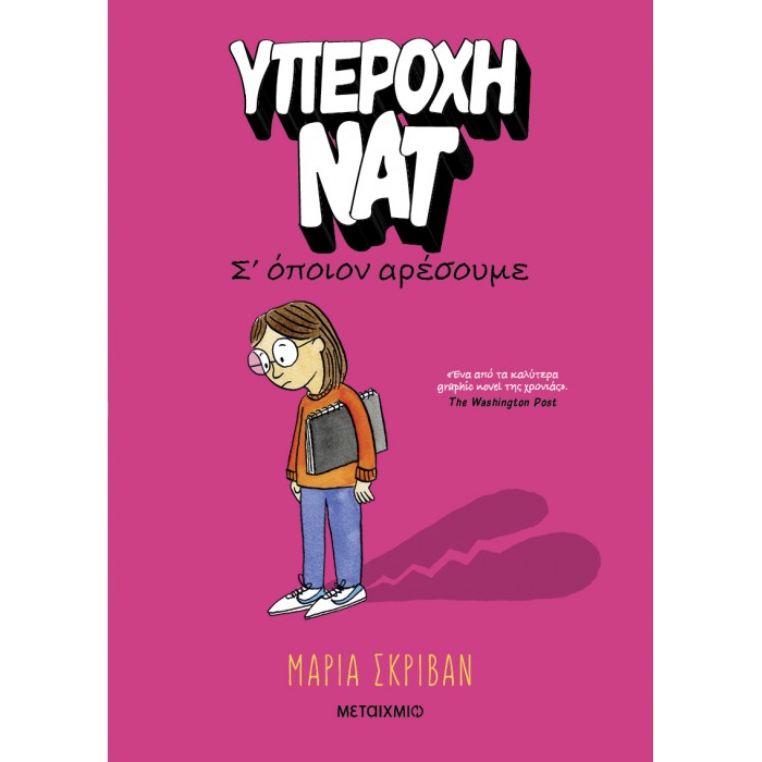 ΥΠΕΡΟΧΗ ΝΑΤ 1: Σ' ΟΠΟΙΟΝ ΑΡΕΣΟΥΜΕ ΥΠΕΡΟΧΗ ΝΑΤ 1: Σ' ΟΠΟΙΟΝ ΑΡΕΣΟΥΜΕ