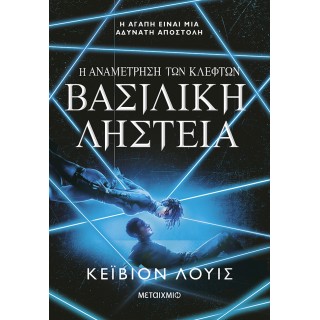 Η ΑΝΑΜΕΤΡΗΣΗ ΤΩΝ ΚΛΕΦΤΩΝ 2: ΒΑΣΙΛΙΚΗ ΛΗΣΤΕΙΑ