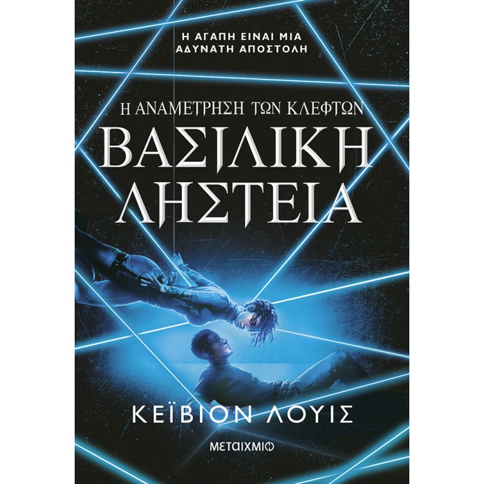 Η ΑΝΑΜΕΤΡΗΣΗ ΤΩΝ ΚΛΕΦΤΩΝ 2: ΒΑΣΙΛΙΚΗ ΛΗΣΤΕΙΑ