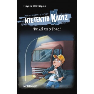 ΝΤΕΤΕΚΤΙΒ ΚΛΟΥΖ- ΨΗΛΑ ΤΑ ΧΕΡΙΑ! (ΜΑΛΑΚΟ ΕΞΩΦΥΛΛΟ)