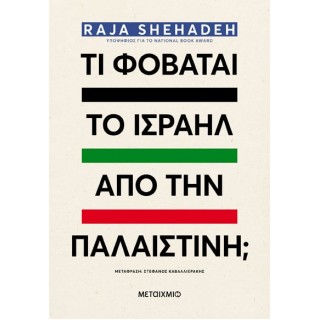 ΤΙ ΦΟΒΑΤΑΙ ΤΟ ΙΣΡΑΗΛ ΑΠΟ ΤΗΝ ΠΑΛΑΙΣΤΙΝΗ;