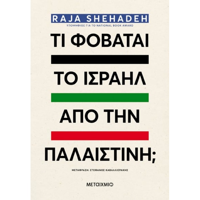ΤΙ ΦΟΒΑΤΑΙ ΤΟ ΙΣΡΑΗΛ ΑΠΟ ΤΗΝ ΠΑΛΑΙΣΤΙΝΗ; ΤΙ ΦΟΒΑΤΑΙ ΤΟ ΙΣΡΑΗΛ ΑΠΟ ΤΗΝ ΠΑΛΑΙΣΤΙΝΗ;