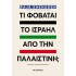 ΤΙ ΦΟΒΑΤΑΙ ΤΟ ΙΣΡΑΗΛ ΑΠΟ ΤΗΝ ΠΑΛΑΙΣΤΙΝΗ;