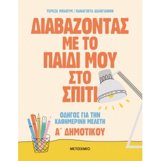 ΔΙΑΒΑΖΟΝΤΑΣ ΜΕ ΤΟ ΠΑΙΔΙ ΜΟΥ ΣΤΟ ΣΠΙΤΙ