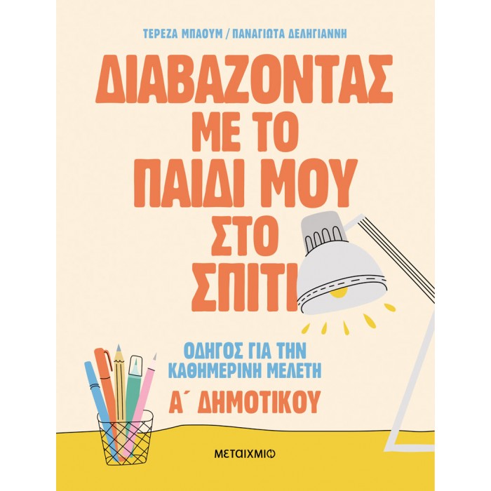 ΔΙΑΒΑΖΟΝΤΑΣ ΜΕ ΤΟ ΠΑΙΔΙ ΜΟΥ ΣΤΟ ΣΠΙΤΙ ΔΙΑΒΑΖΟΝΤΑΣ ΜΕ ΤΟ ΠΑΙΔΙ ΜΟΥ ΣΤΟ ΣΠΙΤΙ