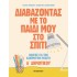 ΔΙΑΒΑΖΟΝΤΑΣ ΜΕ ΤΟ ΠΑΙΔΙ ΜΟΥ ΣΤΟ ΣΠΙΤΙ