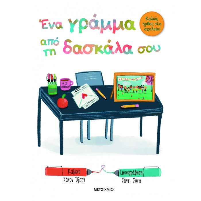 ΕΝΑ ΓΡΑΜΜΑ ΑΠΟ ΤΗ ΔΑΣΚΑΛΑ ΣΟΥ- ΚΑΛΩΣ ΗΡΘΕΣ ΣΤΟ ΣΧΟΛΕΙΟ ΕΝΑ ΓΡΑΜΜΑ ΑΠΟ ΤΗ ΔΑΣΚΑΛΑ ΣΟΥ- ΚΑΛΩΣ ΗΡΘΕΣ ΣΤΟ ΣΧΟΛΕΙΟ