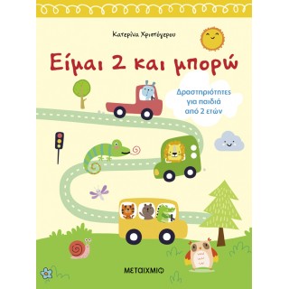 ΕΙΜΑΙ 2 ΚΑΙ ΜΠΟΡΩ ΕΙΜΑΙ 2 ΚΑΙ ΜΠΟΡΩ