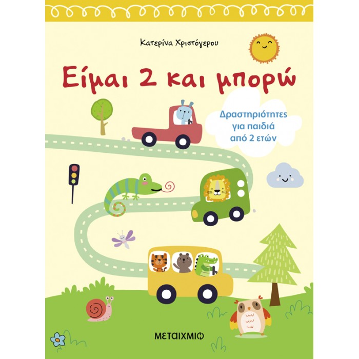 ΕΙΜΑΙ 2 ΚΑΙ ΜΠΟΡΩ ΕΙΜΑΙ 2 ΚΑΙ ΜΠΟΡΩ