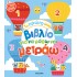 ΤΟ ΠΡΩΤΟ ΜΟΥ ΒΙΒΛΙΟ ΓΙΑ ΝΑ ΜΑΘΩ ΝΑ ΜΕΤΡΑΩ 