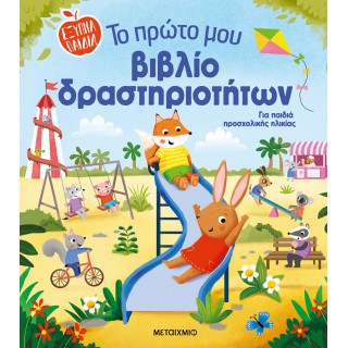 ΤΟ ΠΡΩΤΟ ΜΟΥ ΒΙΒΛΙΟ ΔΡΑΣΤΗΡΙΟΤΗΤΩΝ ΤΟ ΠΡΩΤΟ ΜΟΥ ΒΙΒΛΙΟ ΔΡΑΣΤΗΡΙΟΤΗΤΩΝ