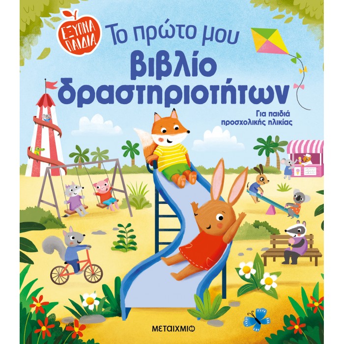 ΤΟ ΠΡΩΤΟ ΜΟΥ ΒΙΒΛΙΟ ΔΡΑΣΤΗΡΙΟΤΗΤΩΝ ΤΟ ΠΡΩΤΟ ΜΟΥ ΒΙΒΛΙΟ ΔΡΑΣΤΗΡΙΟΤΗΤΩΝ