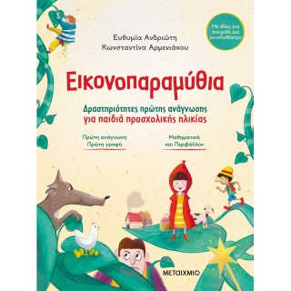 ΕΙΚΟΝΟΠΑΡΑΜΥΘΙΑ ΕΙΚΟΝΟΠΑΡΑΜΥΘΙΑ