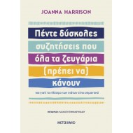 ΠΕΝΤΕ ΔΥΣΚΟΛΕΣ ΣΥΖΗΤΗΣΕΙΣ ΠΟΥ ΟΛΑ ΤΑ ΖΕΥΓΑΡΙΑ (ΠΡΕΠΕΙ ΝΑ) ΚΑΝΟΥΝ 