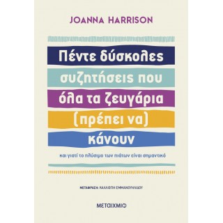 ΠΕΝΤΕ ΔΥΣΚΟΛΕΣ ΣΥΖΗΤΗΣΕΙΣ ΠΟΥ ΟΛΑ ΤΑ ΖΕΥΓΑΡΙΑ (ΠΡΕΠΕΙ ΝΑ) ΚΑΝΟΥΝ ΠΕΝΤΕ ΔΥΣΚΟΛΕΣ ΣΥΖΗΤΗΣΕΙΣ ΠΟΥ ΟΛΑ ΤΑ ΖΕΥΓΑΡΙΑ (ΠΡΕΠΕΙ ΝΑ) ΚΑΝΟΥΝ