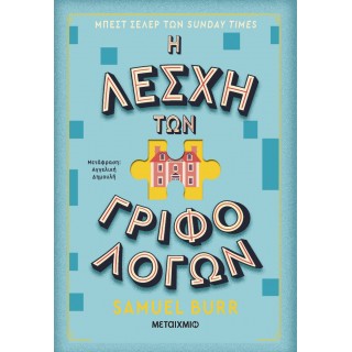 Η ΛΕΣΧΗ ΤΩΝ ΓΡΙΦΟΛΟΓΩΝ
