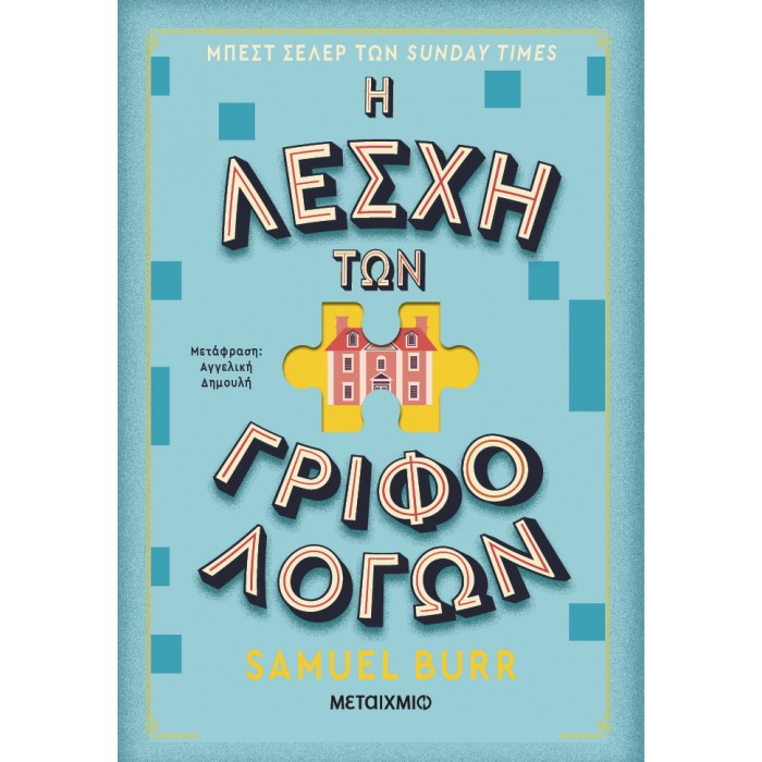 Η ΛΕΣΧΗ ΤΩΝ ΓΡΙΦΟΛΟΓΩΝ Η ΛΕΣΧΗ ΤΩΝ ΓΡΙΦΟΛΟΓΩΝ