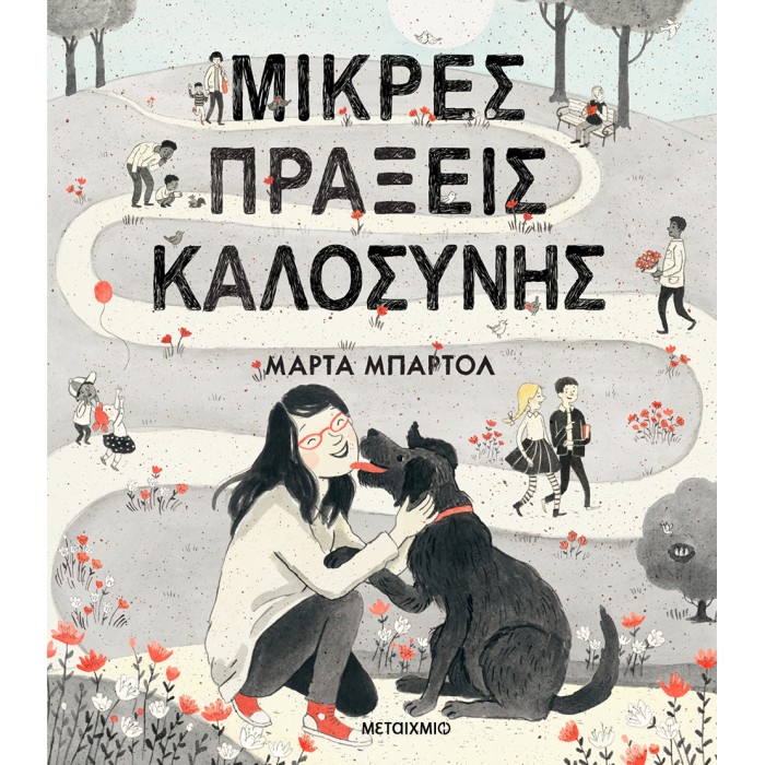 ΜΙΚΡΕΣ ΠΡΑΞΕΙΣ ΚΑΛΟΣΥΝΗΣ ΜΙΚΡΕΣ ΠΡΑΞΕΙΣ ΚΑΛΟΣΥΝΗΣ