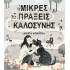 ΜΙΚΡΕΣ ΠΡΑΞΕΙΣ ΚΑΛΟΣΥΝΗΣ