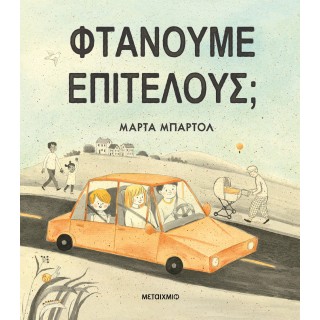 ΦΤΑΝΟΥΜΕ ΕΠΙΤΕΛΟΥΣ; ΦΤΑΝΟΥΜΕ ΕΠΙΤΕΛΟΥΣ;