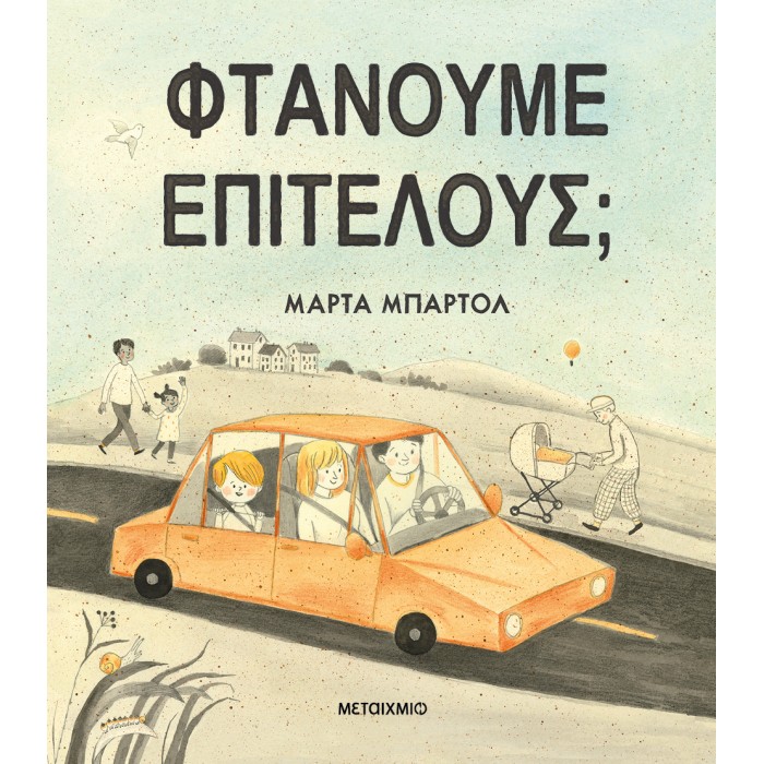 ΦΤΑΝΟΥΜΕ ΕΠΙΤΕΛΟΥΣ; ΦΤΑΝΟΥΜΕ ΕΠΙΤΕΛΟΥΣ;
