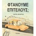 ΦΤΑΝΟΥΜΕ ΕΠΙΤΕΛΟΥΣ;