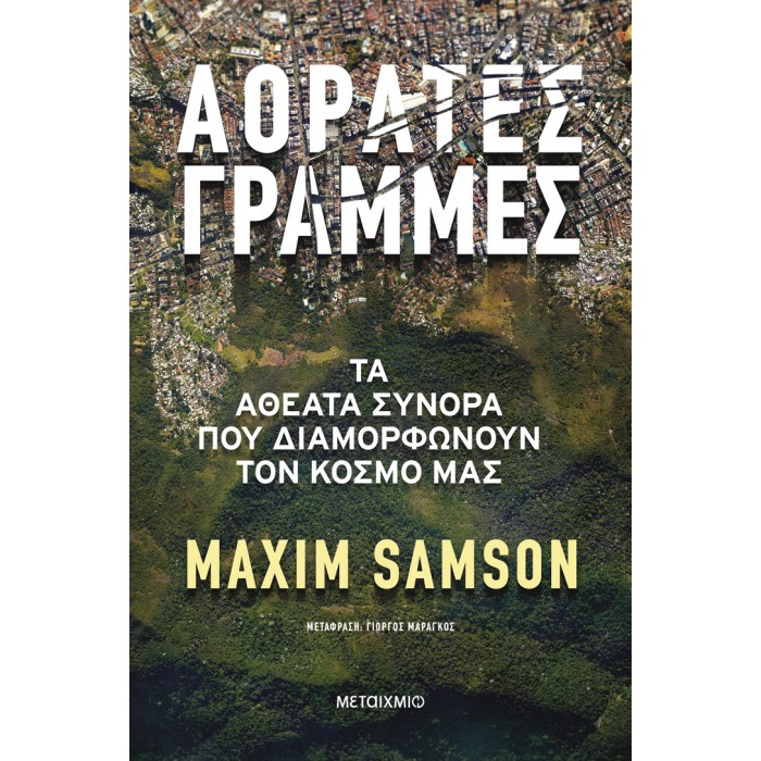 ΑΟΡΑΤΕΣ ΓΡΑΜΜΕΣ- ΤΑ ΑΘΕΑΤΑ ΣΥΝΟΡΑ ΠΟΥ ΔΙΑΜΟΡΦΩΝΟΥΝ ΤΟΝ ΚΟΣΜΟ ΜΑΣ ΑΟΡΑΤΕΣ ΓΡΑΜΜΕΣ- ΤΑ ΑΘΕΑΤΑ ΣΥΝΟΡΑ ΠΟΥ ΔΙΑΜΟΡΦΩΝΟΥΝ ΤΟΝ ΚΟΣΜΟ ΜΑΣ