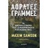 ΑΟΡΑΤΕΣ ΓΡΑΜΜΕΣ- ΤΑ ΑΘΕΑΤΑ ΣΥΝΟΡΑ ΠΟΥ ΔΙΑΜΟΡΦΩΝΟΥΝ ΤΟΝ ΚΟΣΜΟ ΜΑΣ 