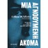 ΜΙΑ ΑΓΝΟΟΥΜΕΝΗ ΑΚΟΜΑ