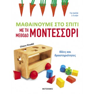ΜΑΘΑΙΝΟΥΜΕ ΣΤΟ ΣΠΙΤΙ ΜΕ ΤΗ ΜΕΘΟΔΟ ΜΟΝΤΕΣΣΟΡΙ- ΙΔΕΕΣ ΚΑΙ ΔΡΑΣΤΗΡΙΟΤΗΤΕΣ