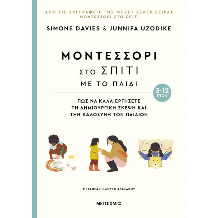 ΜΟΝΤΕΣΣΟΡΙ ΣΤΟ ΣΠΙΤΙ ΜΕ ΤΟ ΠΑΙΔΙ (3-12 ΕΤΩΝ) ΜΟΝΤΕΣΣΟΡΙ ΣΤΟ ΣΠΙΤΙ ΜΕ ΤΟ ΠΑΙΔΙ (3-12 ΕΤΩΝ)