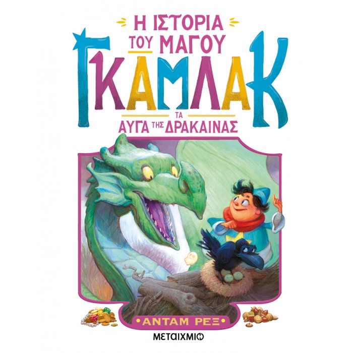 Η ΙΣΤΟΡΙΑ ΤΟΥ ΜΑΓΟΥ ΓΚΑΜΛΑΚ 2: ΤΑ ΑΥΓΑ ΤΗΣ ΔΡΑΚΑΙΝΑΣ Η ΙΣΤΟΡΙΑ ΤΟΥ ΜΑΓΟΥ ΓΚΑΜΛΑΚ 2: ΤΑ ΑΥΓΑ ΤΗΣ ΔΡΑΚΑΙΝΑΣ