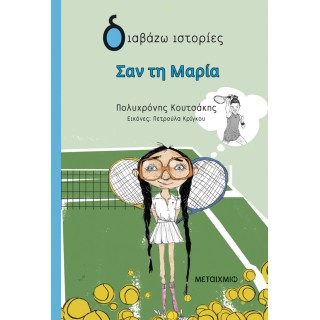 ΣΑΝ ΤΗ ΜΑΡΙΑ - ΔΙΑΒΑΖΩ ΙΣΤΟΡΙΕΣ
