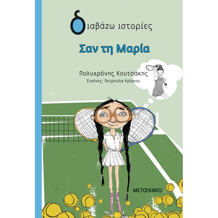 ΣΑΝ ΤΗ ΜΑΡΙΑ - ΔΙΑΒΑΖΩ ΙΣΤΟΡΙΕΣ