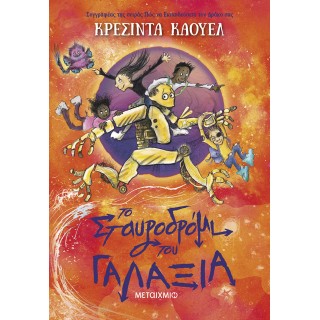 ΤΟ ΣΤΑΥΡΟΔΡΟΜΙ ΤΟΥ ΓΑΛΑΞΙΑ 