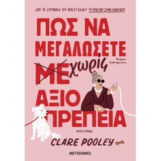 ΠΩΣ ΝΑ ΜΕΓΑΛΩΣΕΤΕ ΧΩΡΙΣ ΑΞΙΟΠΡΕΠΕΙΑ