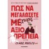 ΠΩΣ ΝΑ ΜΕΓΑΛΩΣΕΤΕ ΧΩΡΙΣ ΑΞΙΟΠΡΕΠΕΙΑ
