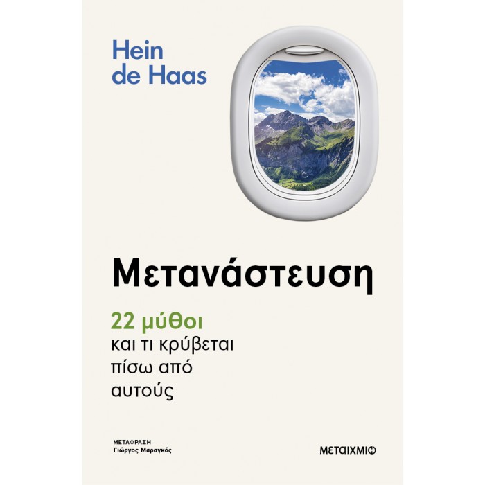 ΜΕΤΑΝΑΣΤΕΥΣΗ- 22 ΜΥΘΟΙ ΚΑΙ ΤΙ ΚΡΥΒΕΤΑΙ ΠΙΣΩ ΑΠΟ ΑΥΤΟΥΣ ΜΕΤΑΝΑΣΤΕΥΣΗ- 22 ΜΥΘΟΙ ΚΑΙ ΤΙ ΚΡΥΒΕΤΑΙ ΠΙΣΩ ΑΠΟ ΑΥΤΟΥΣ