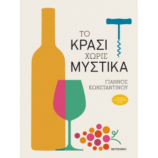 ΤΟ ΚΡΑΣΙ ΧΩΡΙΣ ΜΥΣΤΙΚΑ