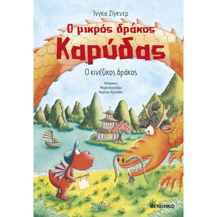 Ο ΜΙΚΡΟΣ ΔΡΑΚΟΣ ΚΑΡΥΔΑΣ 28: Ο ΚΙΝΕΖΙΚΟΣ ΔΡΑΚΟΣ Ο ΜΙΚΡΟΣ ΔΡΑΚΟΣ ΚΑΡΥΔΑΣ 28: Ο ΚΙΝΕΖΙΚΟΣ ΔΡΑΚΟΣ
