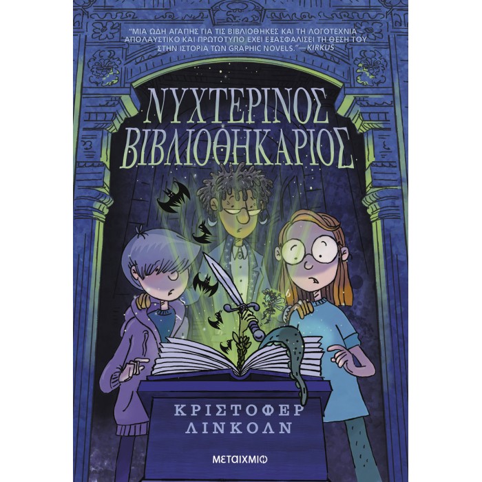 ΝΥΧΤΕΡΙΝΟΣ ΒΙΒΛΙΟΘΗΚΑΡΙΟΣ