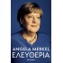 ΕΛΕΥΘΕΡΙΑ- ANGELA MERKEL