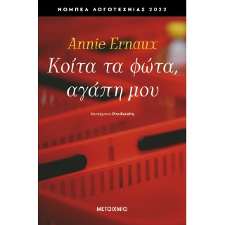 ΚΟΙΤΑ ΤΑ ΦΩΤΑ, ΑΓΑΠΗ ΜΟΥ ΚΟΙΤΑ ΤΑ ΦΩΤΑ, ΑΓΑΠΗ ΜΟΥ