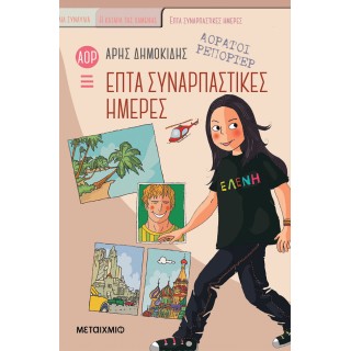 ΕΠΤΑ ΣΥΝΑΡΠΑΣΤΙΚΕΣ ΗΜΕΡΕΣ