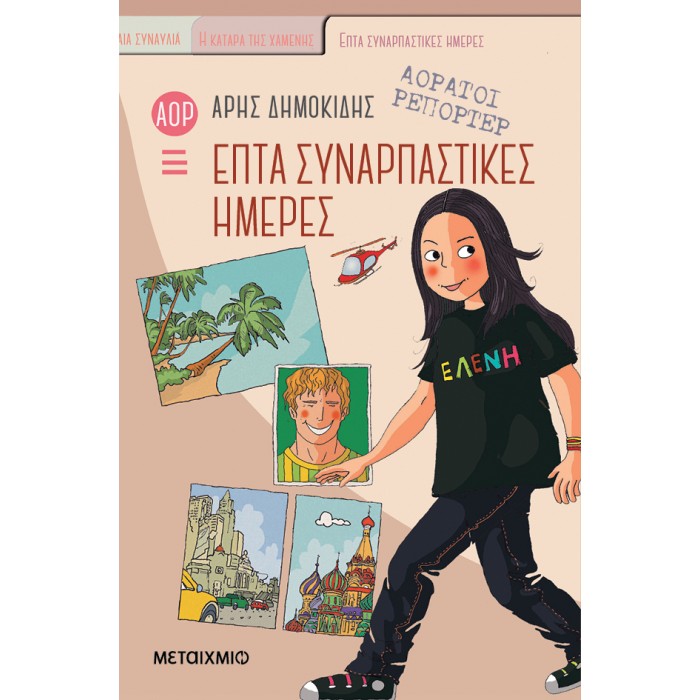 ΕΠΤΑ ΣΥΝΑΡΠΑΣΤΙΚΕΣ ΗΜΕΡΕΣ ΕΠΤΑ ΣΥΝΑΡΠΑΣΤΙΚΕΣ ΗΜΕΡΕΣ