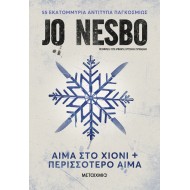 ΑΙΜΑ ΣΤΟ ΧΙΟΝΙ & ΠΕΡΙΣΣΟΤΕΡΟ ΑΙΜΑ