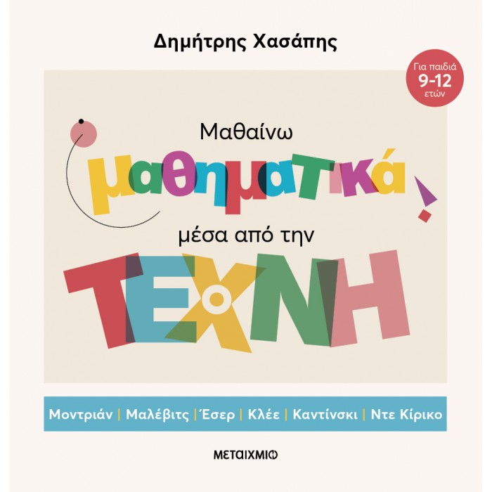 ΜΑΘΑΙΝΩ ΜΑΘΗΜΑΤΙΚΑ ΜΕΣΑ ΑΠΟ ΤΗΝ ΤΕΧΝΗ ΜΑΘΑΙΝΩ ΜΑΘΗΜΑΤΙΚΑ ΜΕΣΑ ΑΠΟ ΤΗΝ ΤΕΧΝΗ