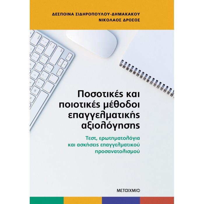 ΠΟΣΟΤΙΚΕΣ ΚΑΙ ΠΟΙΟΤΙΚΕΣ ΜΕΘΟΔΟΙ ΕΠΑΓΓΕΛΜΑΤΙΚΗΣ ΑΞΙΟΛΟΓΗΣΗΣ